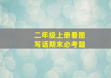 二年级上册看图写话期末必考题