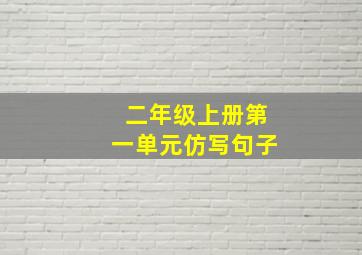 二年级上册第一单元仿写句子