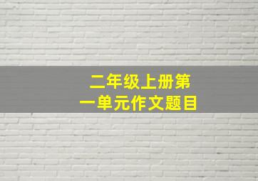 二年级上册第一单元作文题目