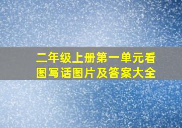 二年级上册第一单元看图写话图片及答案大全