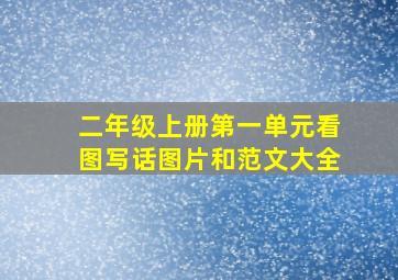 二年级上册第一单元看图写话图片和范文大全