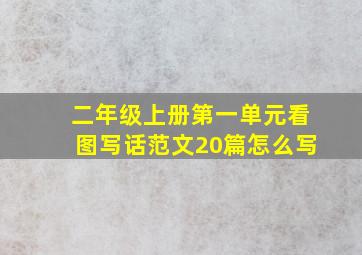 二年级上册第一单元看图写话范文20篇怎么写