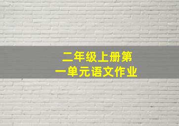 二年级上册第一单元语文作业