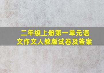 二年级上册第一单元语文作文人教版试卷及答案