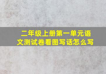 二年级上册第一单元语文测试卷看图写话怎么写