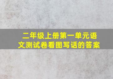 二年级上册第一单元语文测试卷看图写话的答案