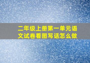 二年级上册第一单元语文试卷看图写话怎么做