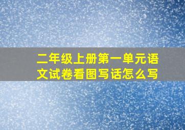 二年级上册第一单元语文试卷看图写话怎么写