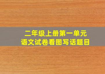 二年级上册第一单元语文试卷看图写话题目