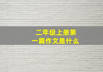 二年级上册第一篇作文是什么