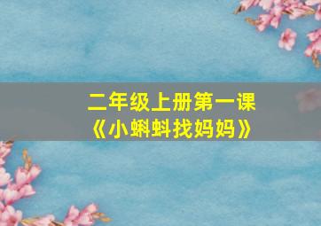 二年级上册第一课《小蝌蚪找妈妈》