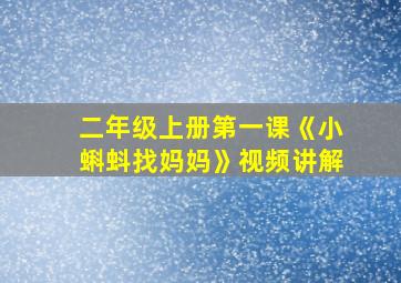 二年级上册第一课《小蝌蚪找妈妈》视频讲解