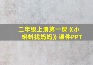 二年级上册第一课《小蝌蚪找妈妈》课件PPT