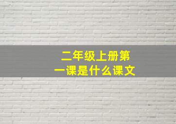 二年级上册第一课是什么课文