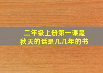 二年级上册第一课是秋天的话是几几年的书