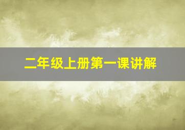 二年级上册第一课讲解