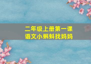 二年级上册第一课语文小蝌蚪找妈妈