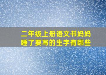 二年级上册语文书妈妈睡了要写的生字有哪些