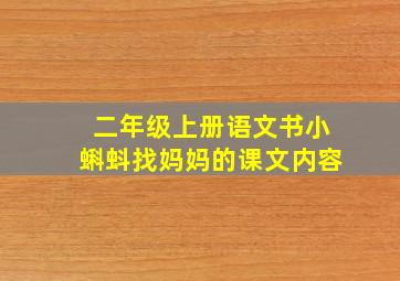 二年级上册语文书小蝌蚪找妈妈的课文内容