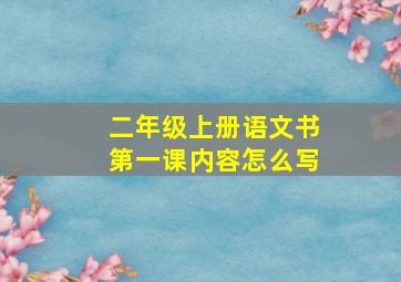 二年级上册语文书第一课内容怎么写