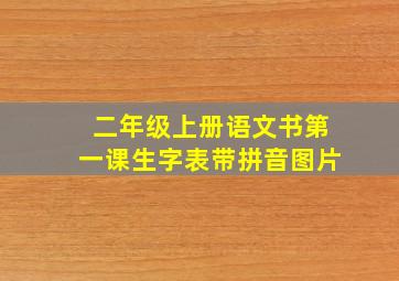 二年级上册语文书第一课生字表带拼音图片