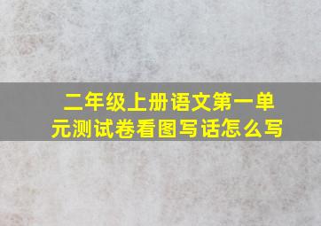 二年级上册语文第一单元测试卷看图写话怎么写