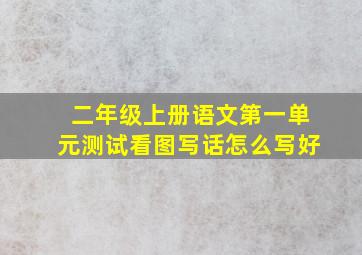 二年级上册语文第一单元测试看图写话怎么写好