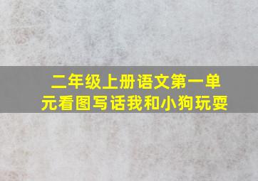 二年级上册语文第一单元看图写话我和小狗玩耍