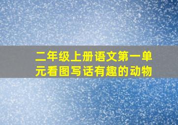 二年级上册语文第一单元看图写话有趣的动物