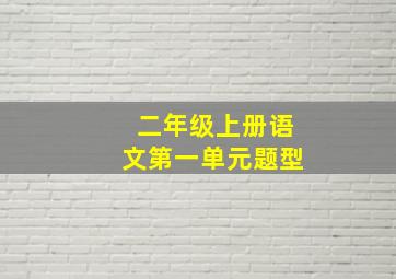 二年级上册语文第一单元题型