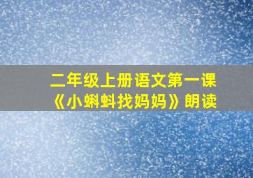 二年级上册语文第一课《小蝌蚪找妈妈》朗读