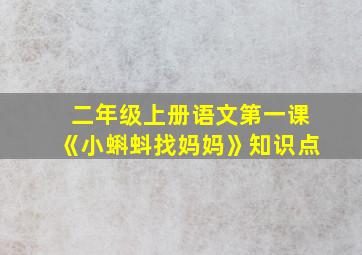 二年级上册语文第一课《小蝌蚪找妈妈》知识点