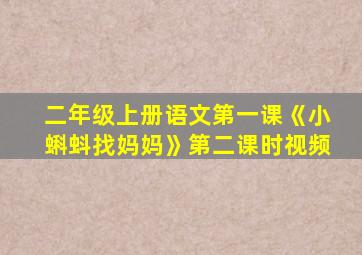 二年级上册语文第一课《小蝌蚪找妈妈》第二课时视频