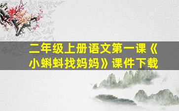 二年级上册语文第一课《小蝌蚪找妈妈》课件下载