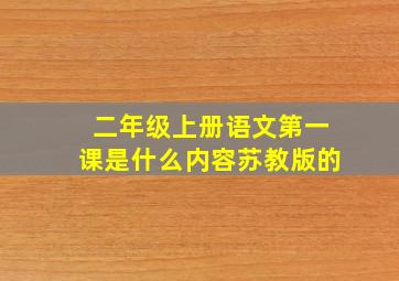 二年级上册语文第一课是什么内容苏教版的