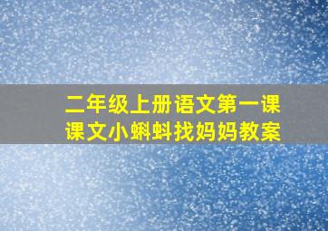 二年级上册语文第一课课文小蝌蚪找妈妈教案