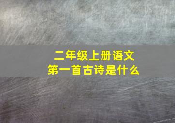 二年级上册语文第一首古诗是什么