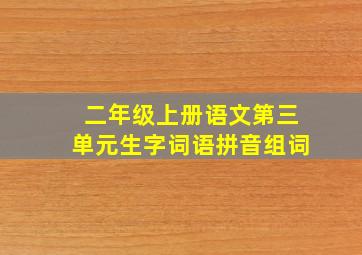 二年级上册语文第三单元生字词语拼音组词