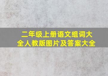 二年级上册语文组词大全人教版图片及答案大全