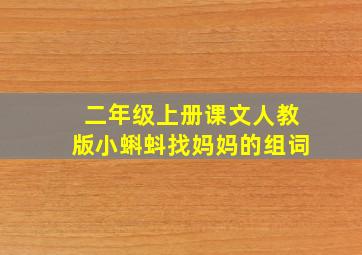 二年级上册课文人教版小蝌蚪找妈妈的组词