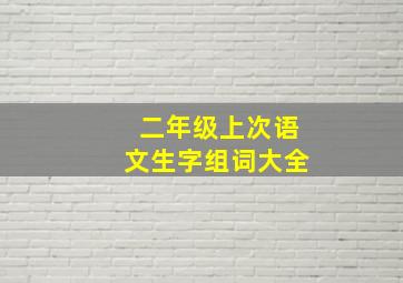 二年级上次语文生字组词大全