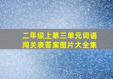 二年级上第三单元词语闯关表答案图片大全集