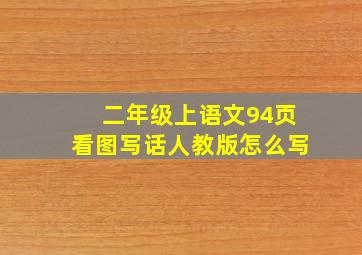 二年级上语文94页看图写话人教版怎么写