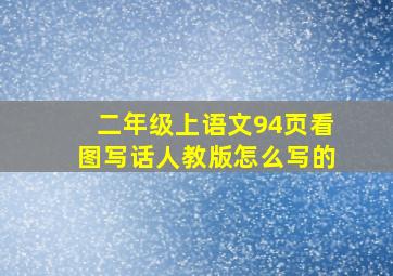 二年级上语文94页看图写话人教版怎么写的