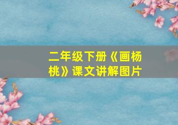 二年级下册《画杨桃》课文讲解图片