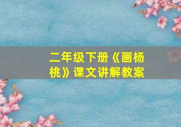 二年级下册《画杨桃》课文讲解教案