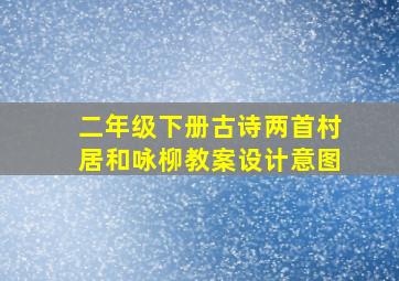 二年级下册古诗两首村居和咏柳教案设计意图