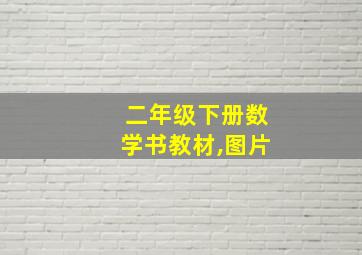 二年级下册数学书教材,图片