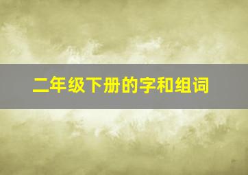 二年级下册的字和组词