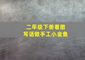 二年级下册看图写话做手工小金鱼